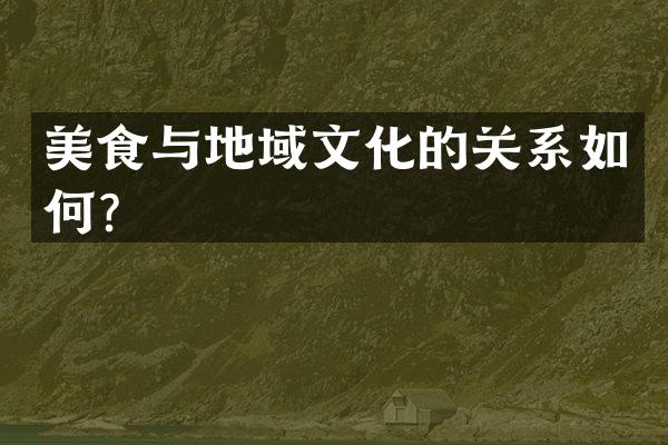 美食与地域文化的关系如何？
