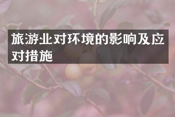旅游业对环境的影响及应对措施