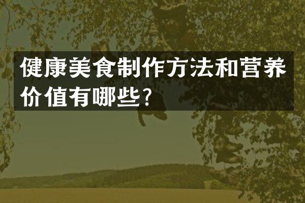 健康美食和营养价值有哪些？