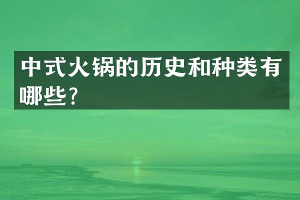 中式火锅的历史和种类有哪些？
