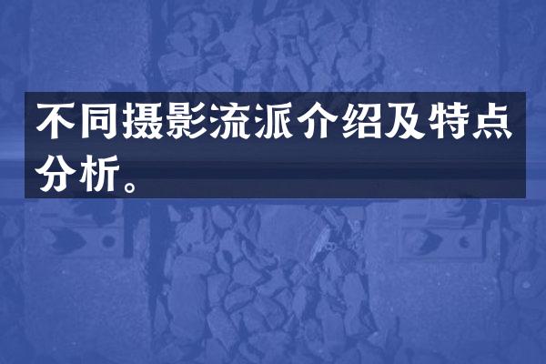不同摄影流派介绍及特点分析。