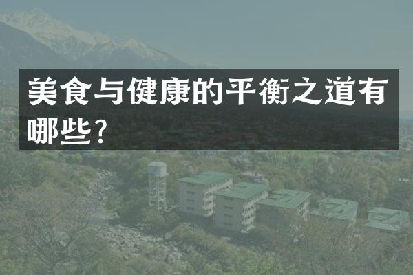 美食与健康的平衡之道有哪些？