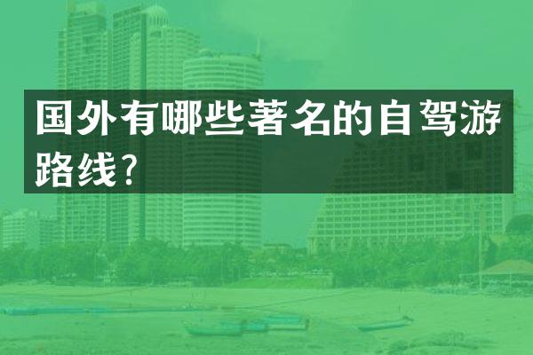 国外有哪些著名的自驾游路线？
