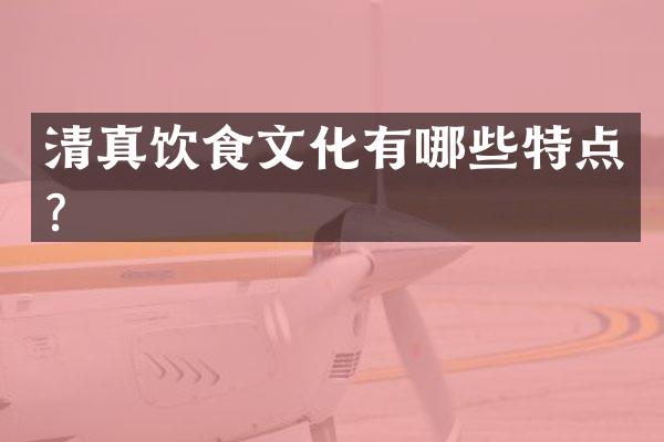 清真饮食文化有哪些特点？