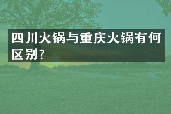 四川火锅与重庆火锅有何区别？