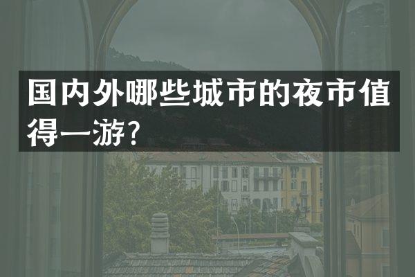 国内外哪些城市的夜市值得一游？