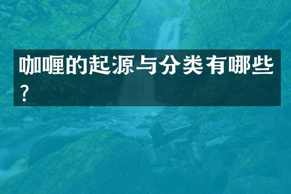 咖喱的起源与分类有哪些？