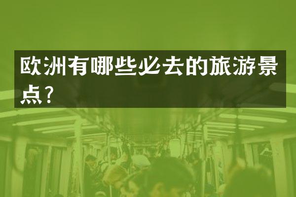 欧洲有哪些必去的旅游景点？