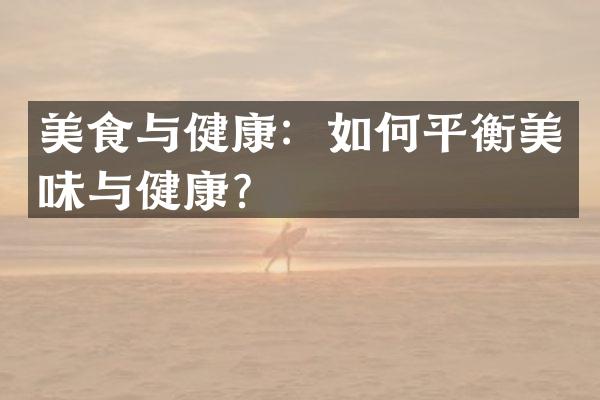 美食与健康：如何平衡美味与健康？