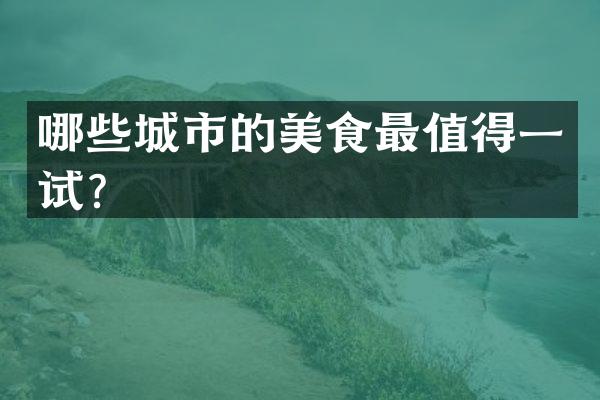 哪些城市的美食最值得一试？
