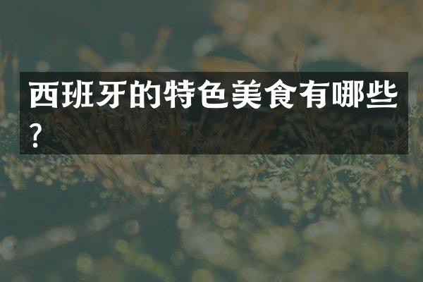 西班牙的特色美食有哪些？