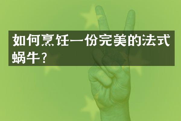 如何烹饪一份完美的法式蜗牛？