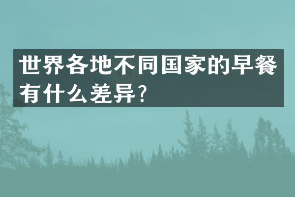 世界各地不同国家的早餐有什么差异？