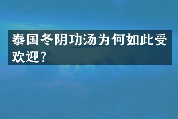 泰国冬阴功汤为何如此受欢迎？