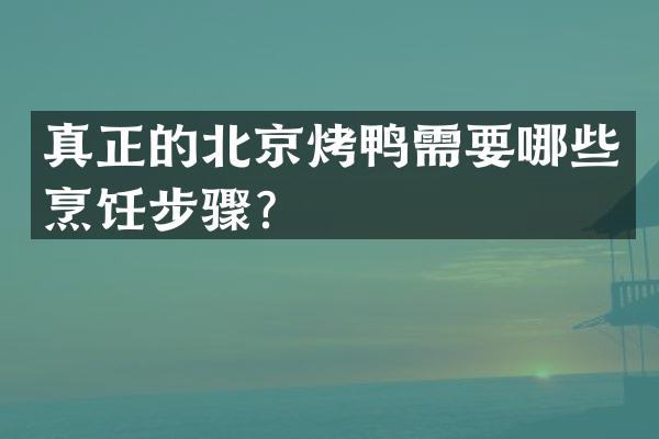 真正的北京烤鸭需要哪些烹饪步骤？