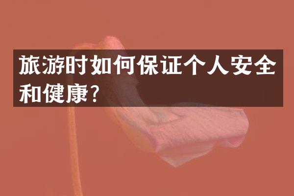 旅游时如何保证个人安全和健康？