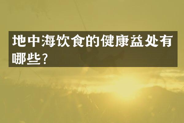 地中海饮食的健康益处有哪些？