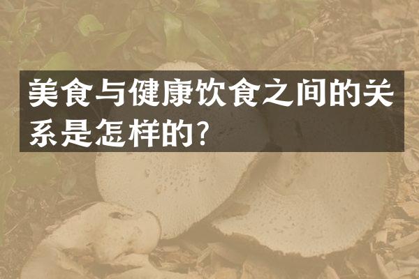 美食与健康饮食之间的关系是怎样的？