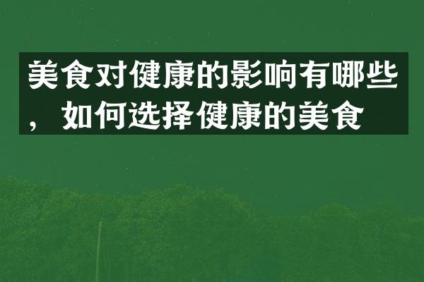 美食对健康的影响有哪些，如何选择健康的美食？