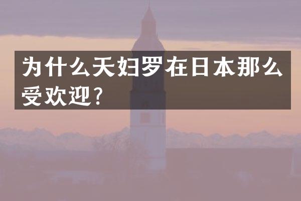 为什么天妇罗在日本那么受欢迎？