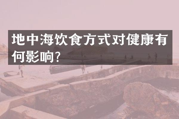 地中海饮食方式对健康有何影响？