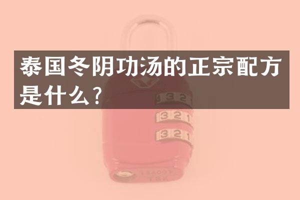 泰国冬阴功汤的正宗配方是什么？