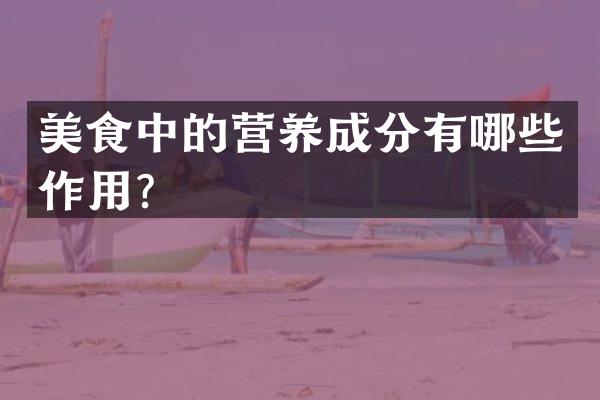 美食中的营养成分有哪些作用？